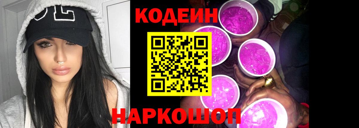 Кодеиновый сироп Lean Purple Drank Асино